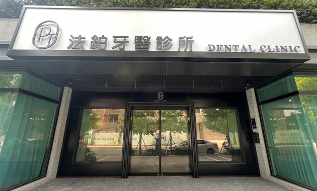 法鉑牙醫聯盟_法鉑牙醫診所