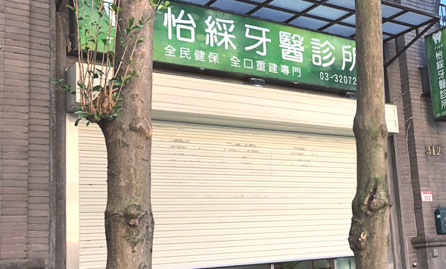 法鉑牙醫聯盟_怡綵牙醫診所