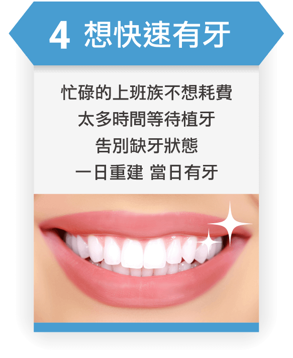 法鉑牙醫聯盟_半固定式植牙