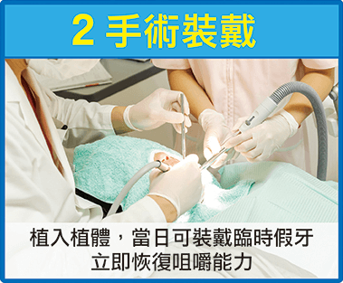 法鉑牙醫聯盟_全口重建_手術裝戴