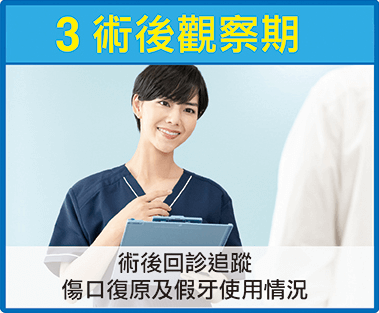 法鉑牙醫聯盟_全口重建_術後觀察期